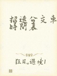 招远公交车发车时间表