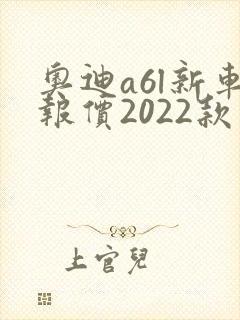 奥迪a6l新车报价2022款图片油电混合
