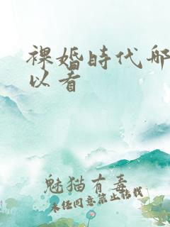 裸婚时代哪里可以看