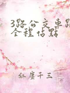 3路公交车路线全程站点