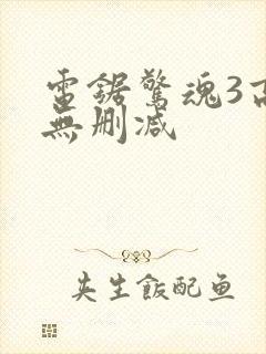电锯惊魂3高清无删减