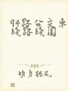 94路公交车路线路线图
