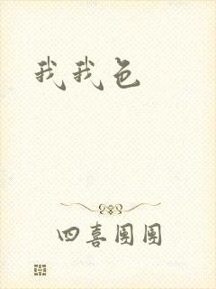 我我色