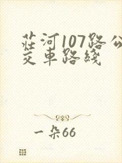 庄河107路公交车路线