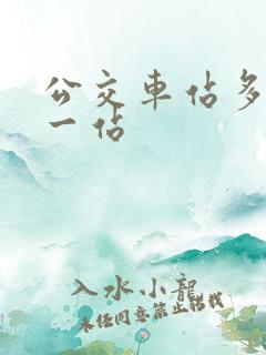 公交车站多少米一站