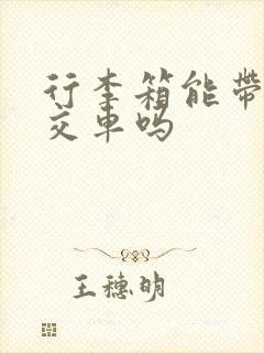 行李箱能带上公交车吗