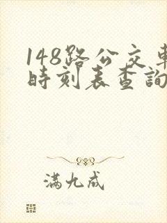 148路公交车时刻表查询