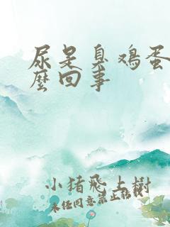 尿是臭鸡蛋味怎么回事