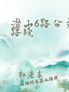 潜山6路公交车路线