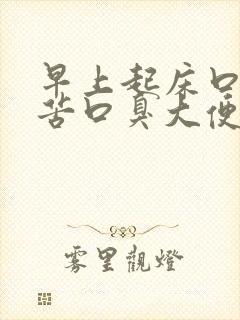 早上起床口干口苦口臭大便不成形