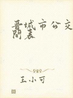 晋城市公交车时间表