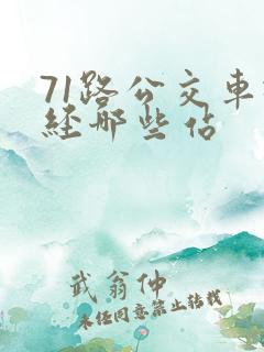 71路公交车途经哪些站