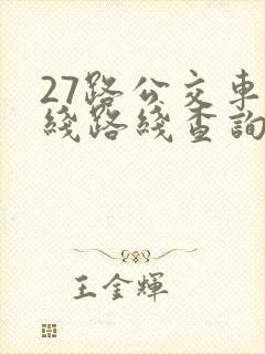 27路公交车路线路线查询时间