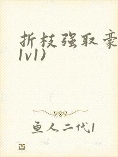 折枝强取豪夺(1v1)