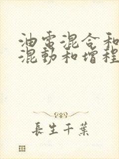 油电混合和插电混动和增程的区别