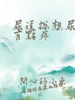 尿道总想尿而且有点疼