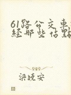 61路公交车途经哪些站点