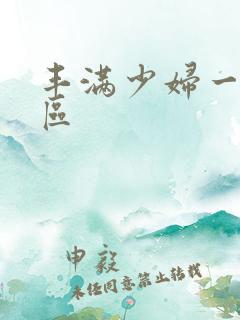 丰满少妇一区二区