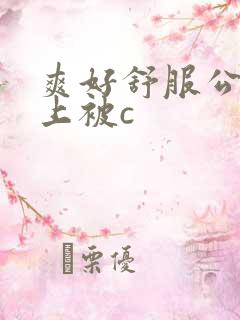 爽好舒服公交车上被c
