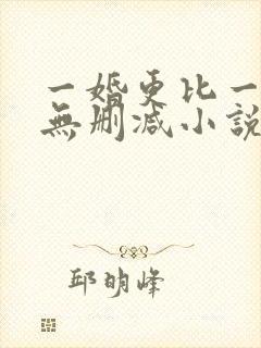 一婚更比一婚高无删减小说