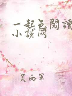 一起色阅读高辣小说网