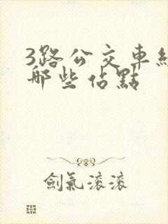 3路公交车经过哪些站点