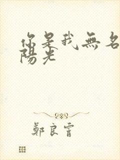 你是我无名指的阳光