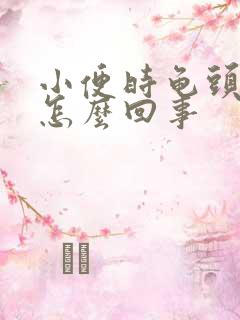 小便时龟头刺痛怎么回事