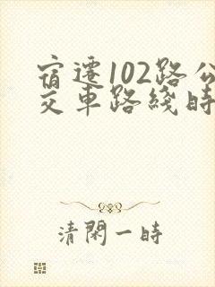 宿迁102路公交车路线时间表