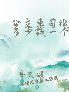 公交车司机工资多少钱一个月
