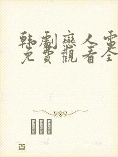 韩剧恋人电视剧免费观看全集高清