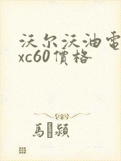 沃尔沃油电混合xc60价格