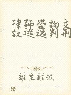 律师咨询交通事故逃逸判刑