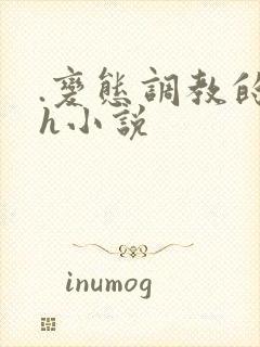 .变态调教的高h小说