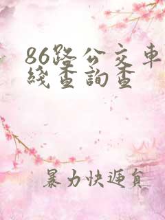 86路公交车路线查询查
