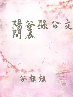 阳谷县公交车时间表