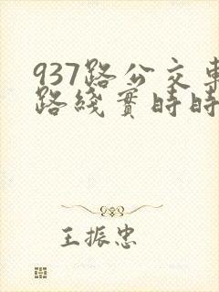 937路公交车路线实时时间表