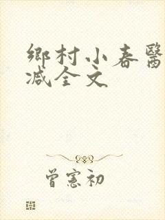 乡村小春医无删减全文