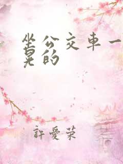 坐公交车一晃一晃的