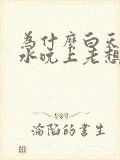 为什么白天不喝水晚上老想喝很多还尿多