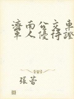 济南公交车退役军人优待证免费吗
