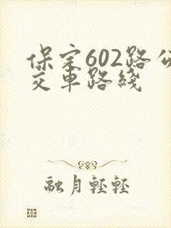 保定602路公交车路线