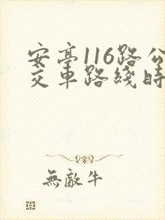 安亭116路公交车路线时间表