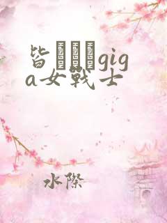 皆あかりgiga女战士