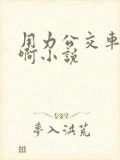 用力公交车上嗯啊小说