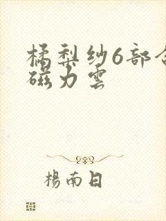 橘梨纱6部合集磁力云