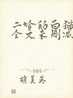 二哈的白猫师尊全文未删减