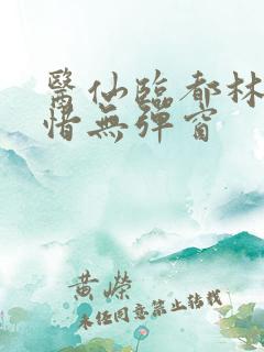 医仙临都林凡叶惜无弹窗