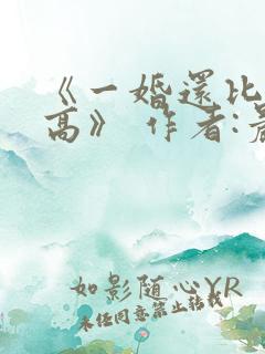 《一婚还比一婚高》 作者:晨雾的光
