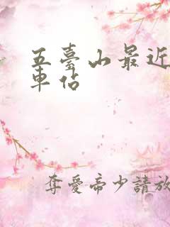 五台山最近的火车站